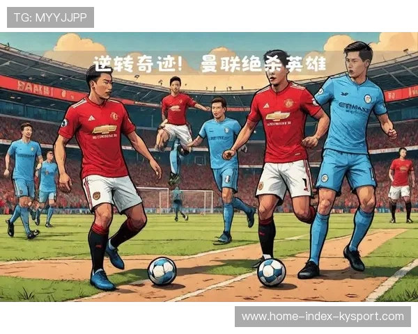 曼联3-2逆转胜利，迎来赛季关键时刻的自信